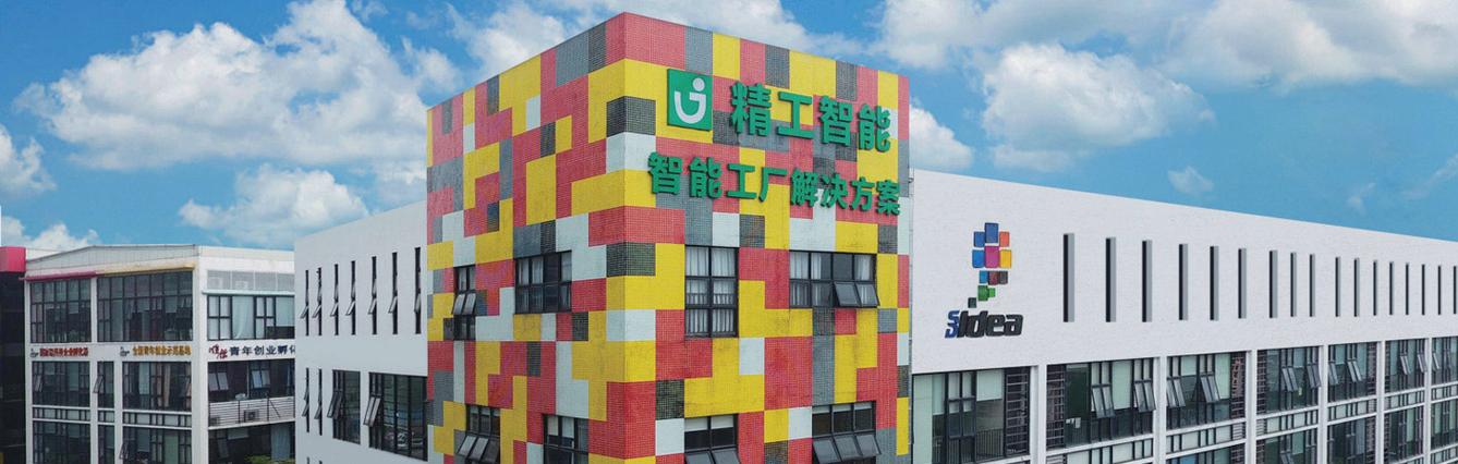 广东精工智能系统