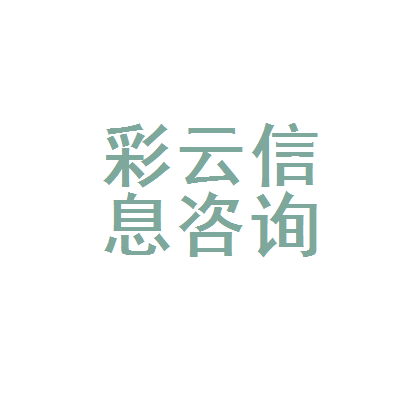 涿州市彩云信息咨询服务部